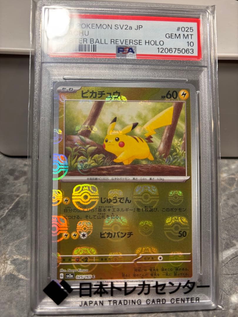 m*様 ピカチュウ マスボ 151 PSA10
