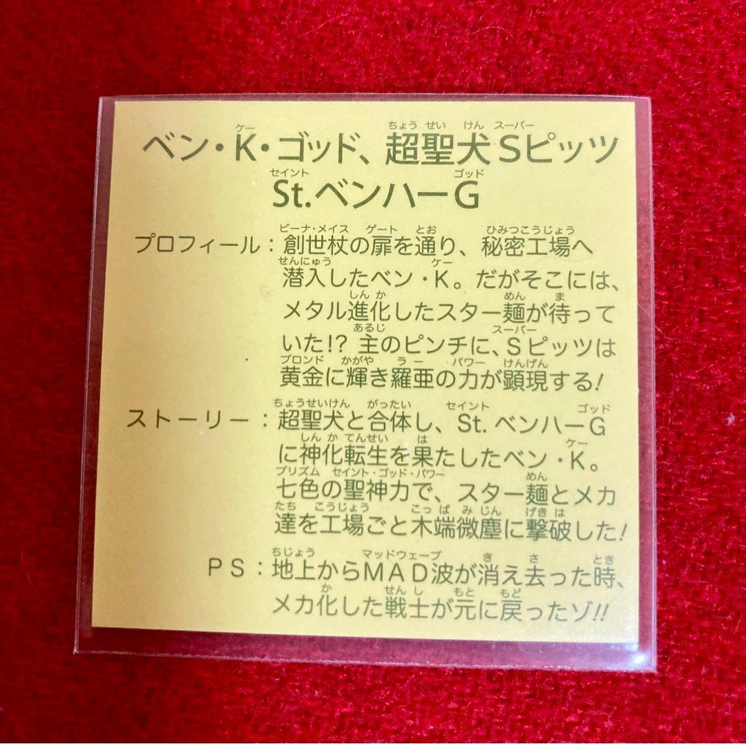 ベン・K・ゴッド 幻の最終抗争 ガムラツイスト・ラーメンばあ 未剥がし