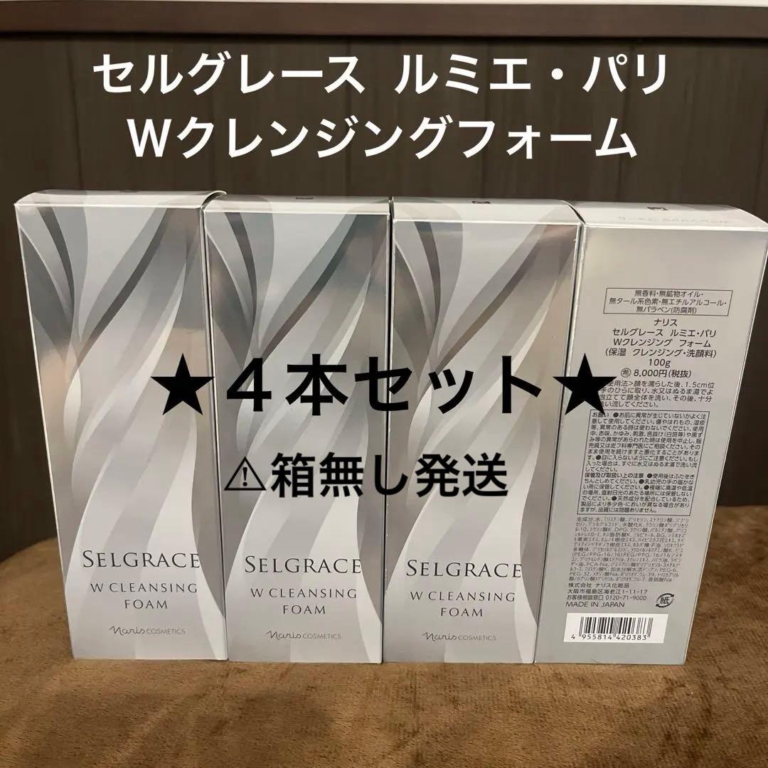 ナリス　セルグレース　ルミエ・パリ　Wクレンジング　フォーム　洗顔　４本セット