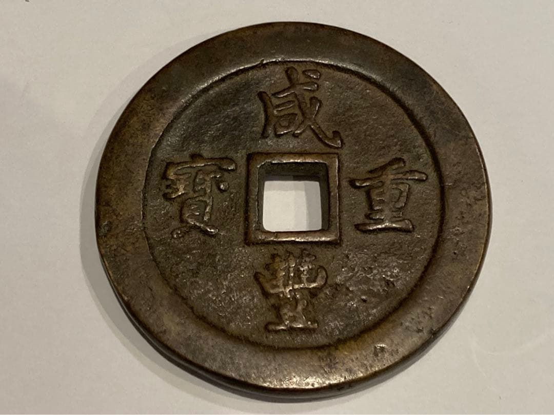 咸豊重寶　咸豊重宝　一百　中国古銭