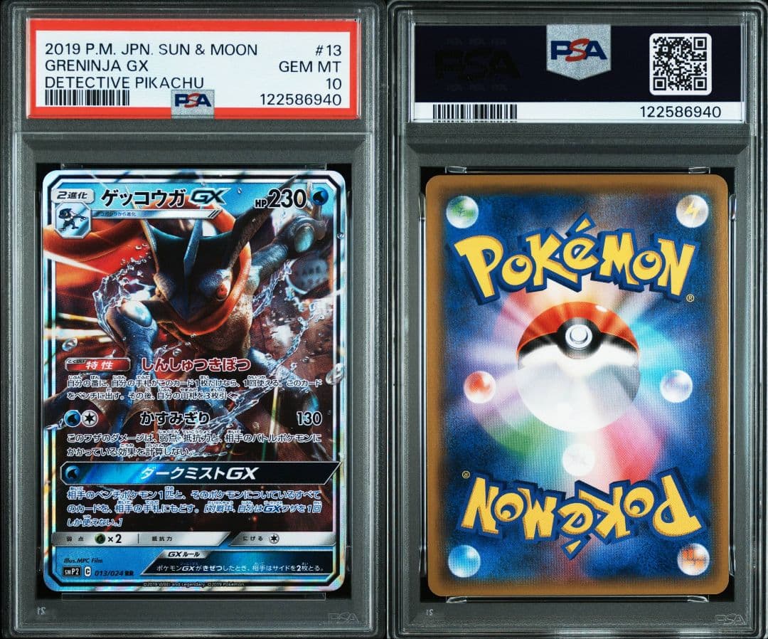 ゲッコウガgx rr psa10 最新ケース