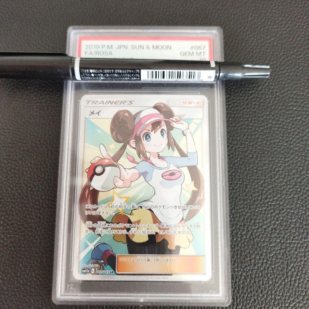 ポケモンカード メイ SR PSA10 メイ(067/049) [sm11b] {SR}※PSA10鑑定済(難あり) の通販・買取価格