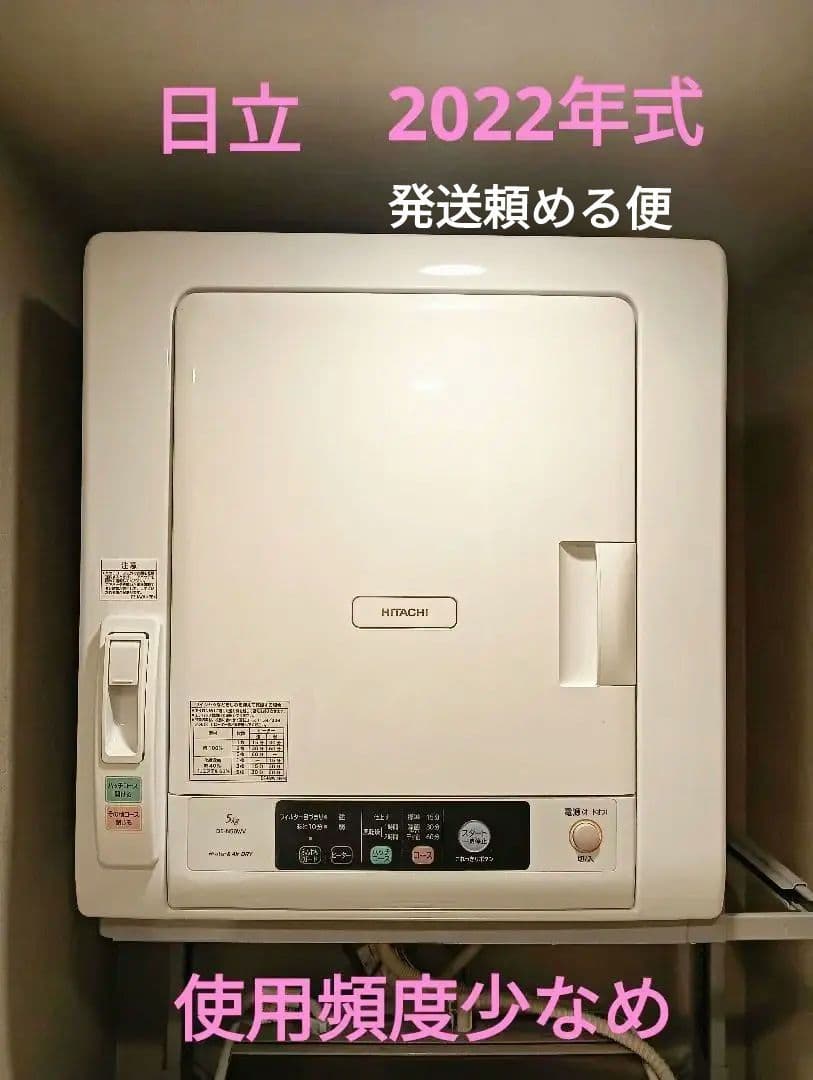 日立 DE-N50WW 電気式乾燥機 5kg 2022年式 使用頻度少