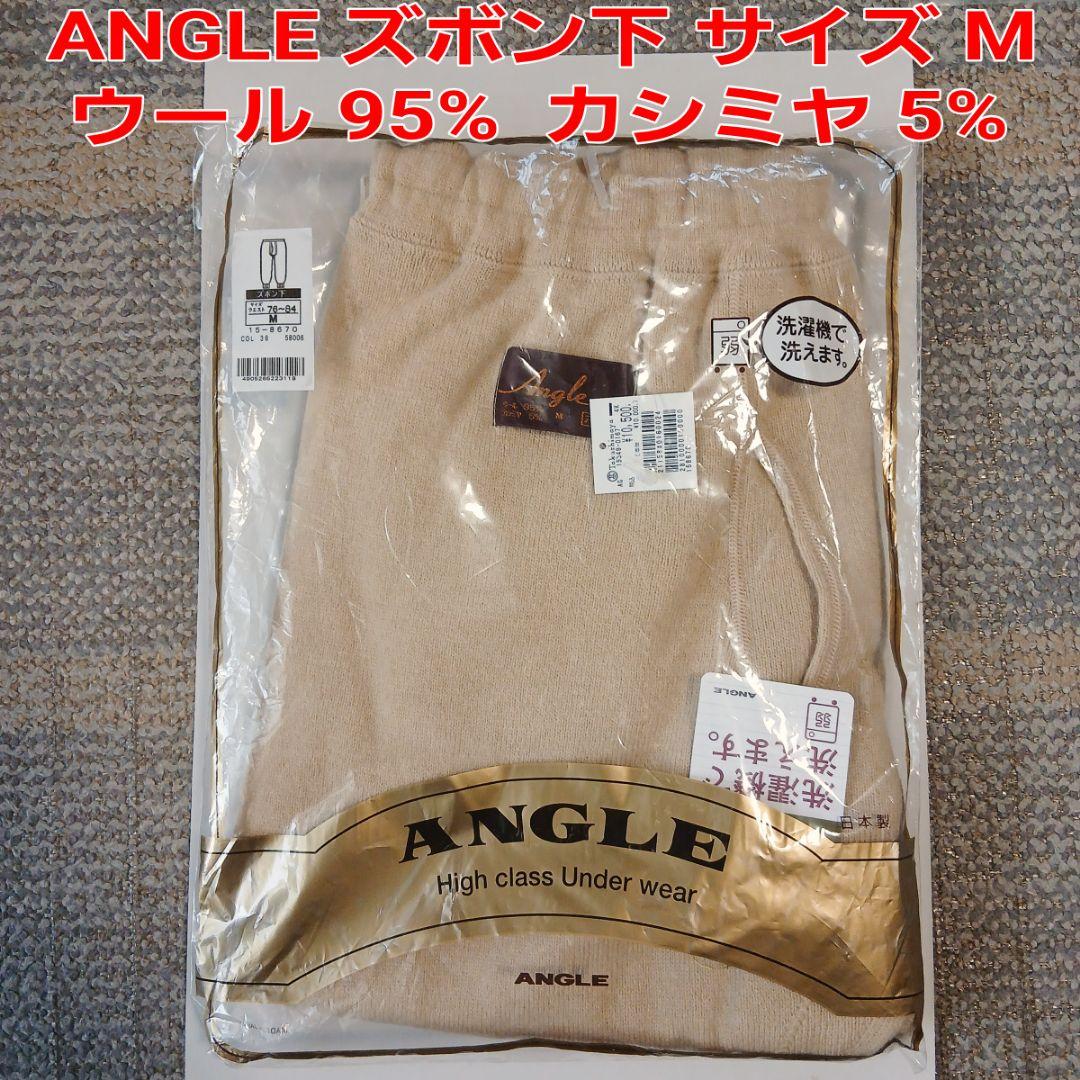 ANGLE ズボン下 Mサイズ ウール95% カシミヤ5%