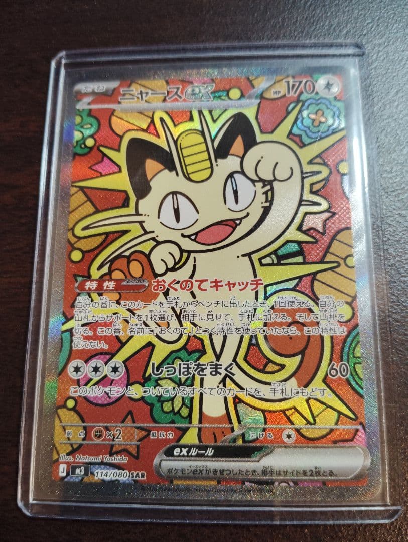 ニャースex sar ムニキスゼロ 新品未使用 ポケカ】「ニャースex SAR」の買取・相場価格と値段推移｜ムニキスゼロ