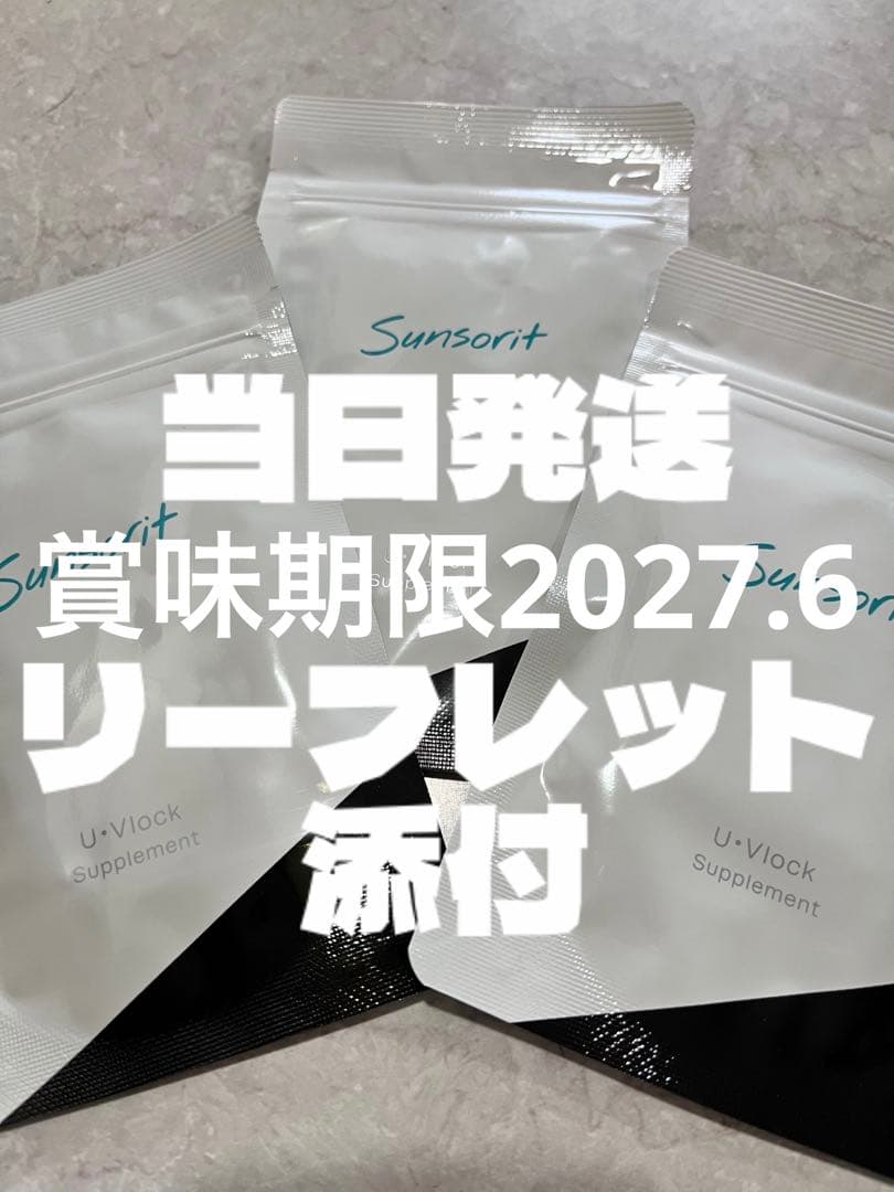 サンソリットユーブロック３個
