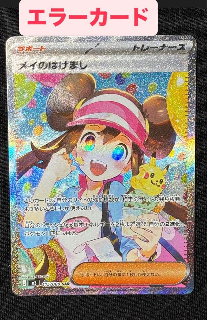 本日発送可能!! ムニキスゼロ メイのはげましSAR エラーカード 魂抜け