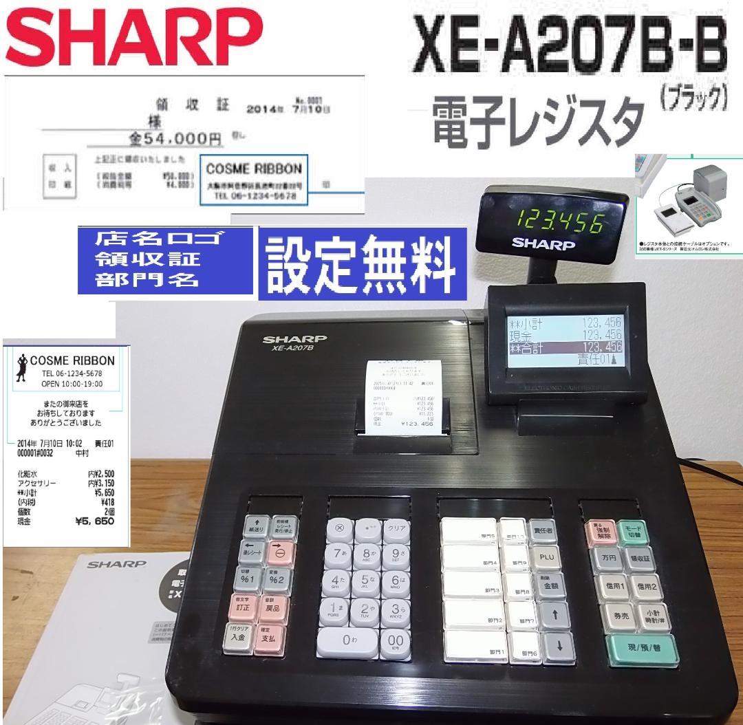 店名設定無料 SHARP XE-A207B-B 電子 レジスター 250427