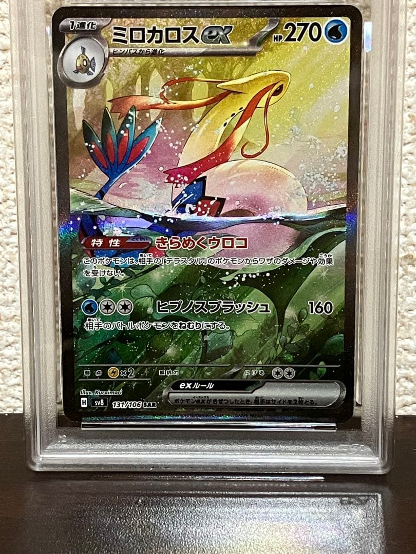 psa10】ミロカロスex sar 131/106 超電ブレイカー - メルカリ