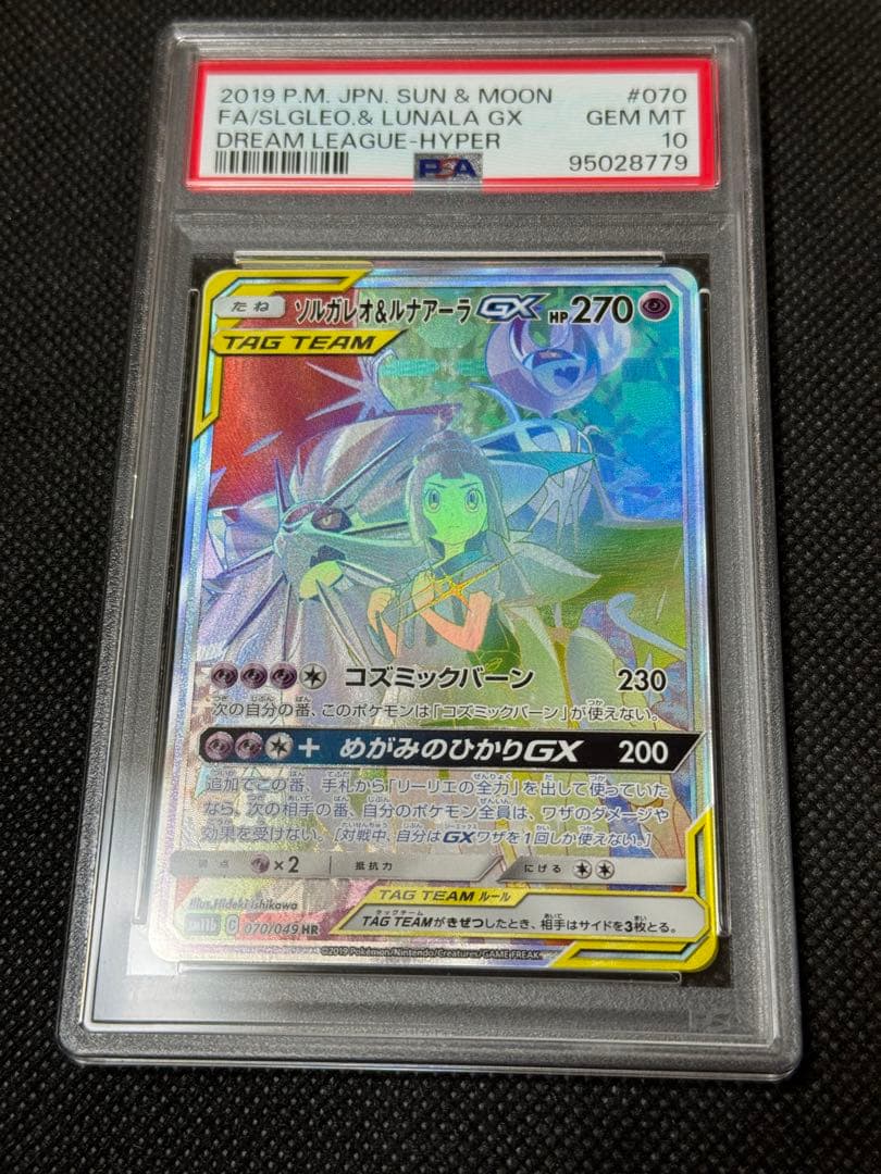 ルナアーラGX HR PSA10