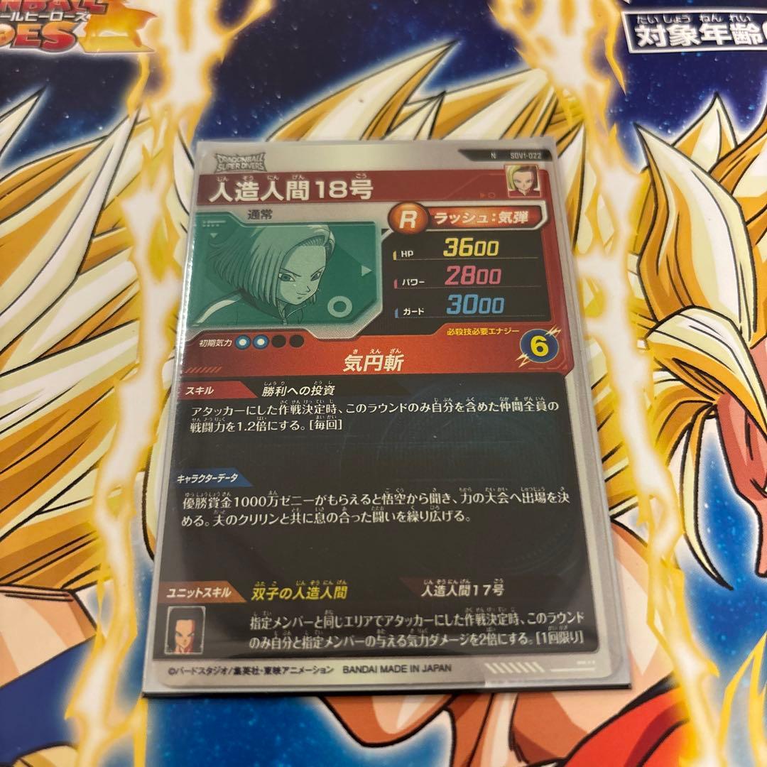 ドラゴンボールスーパーダイバーズ 人造人間17号&人造人間18号6枚