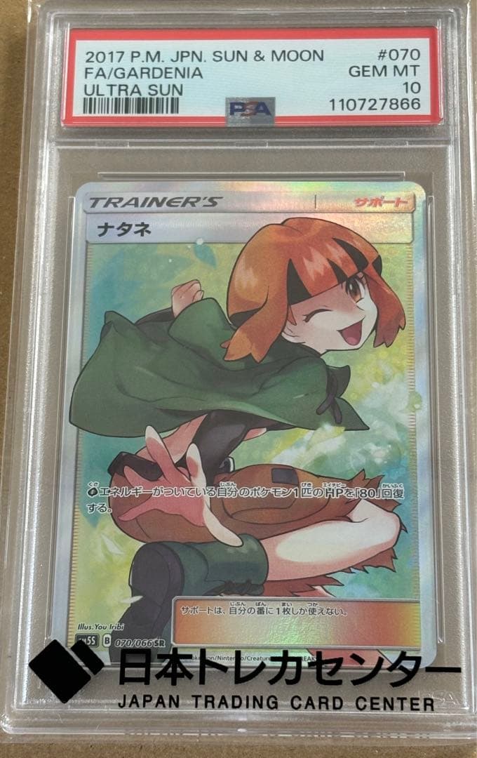 PSA10 ナタネ SR 070/066 SM5S ウルトラサン ポケモンカード - メルカリ