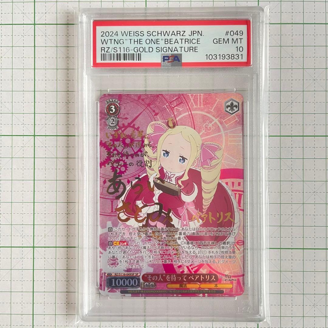psa10 リゼロ ベアトリス ゴールドサインカード ヴァイス 箔押しサイン】可憐な少女 ベアトリス リゼロ ヴァイスシュヴァルツ WS