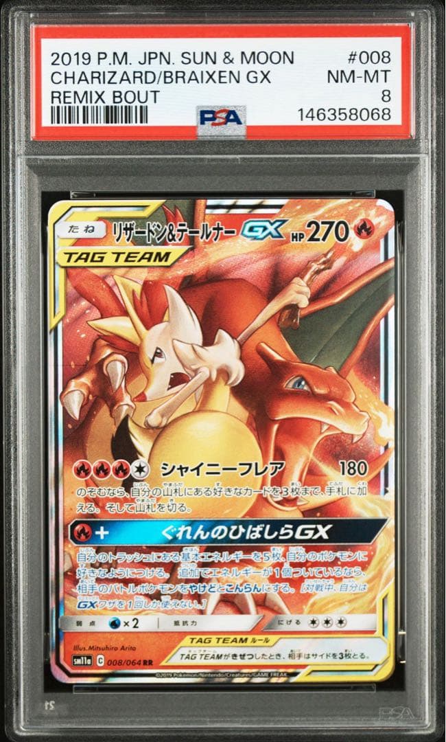 PSA8】リザードン&テールナーGX RR [SM11a 008/064] - メルカリ