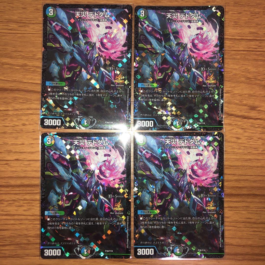 デドダム プロモ 4枚セット