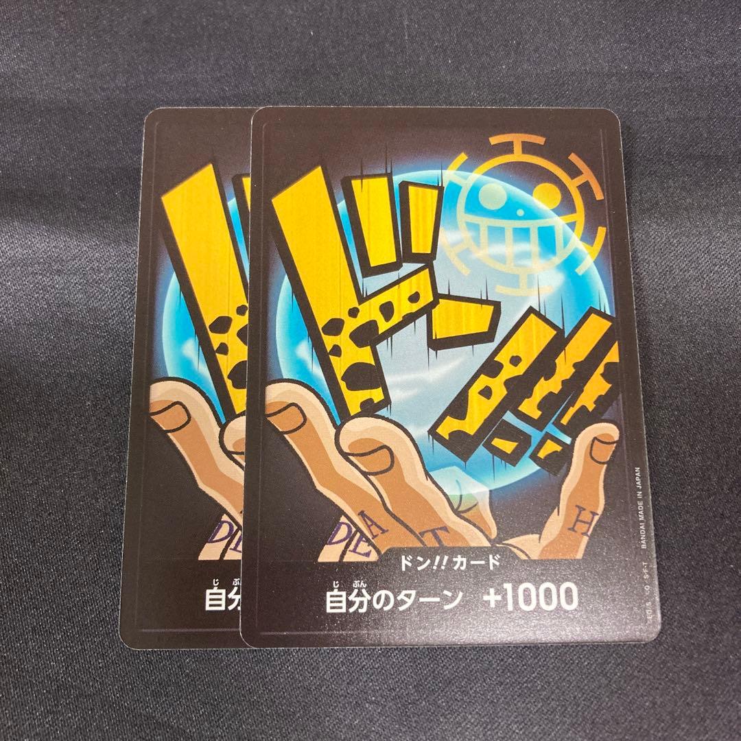 ワンピースカード ドン!!カード 自分のターン +1000 2枚セット⑩