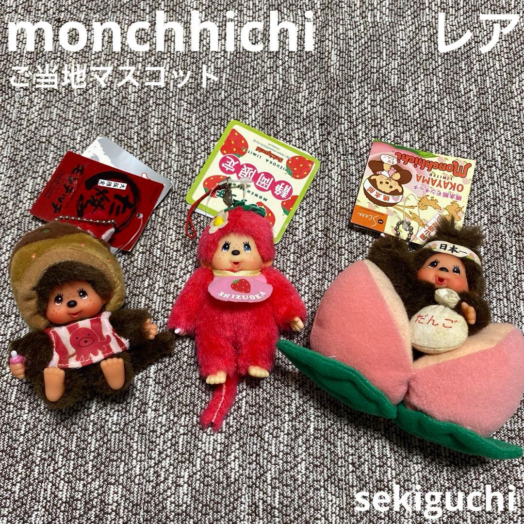【レア】モンチッチ　ベビチッチ　ご当地　静岡　岡山　大阪　ストラップ
