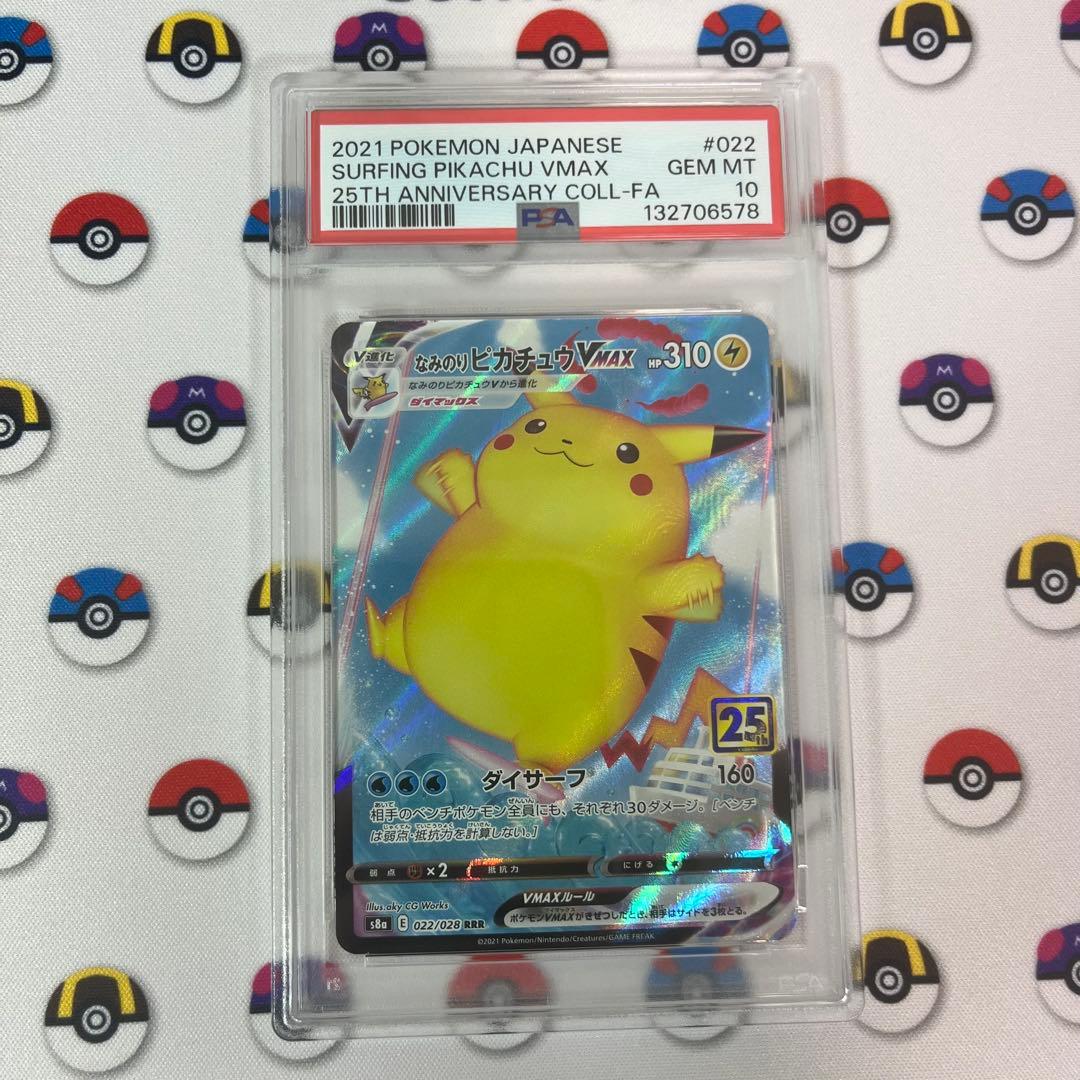 なみのりピカチュウvmax rrr S8a 25th psa10