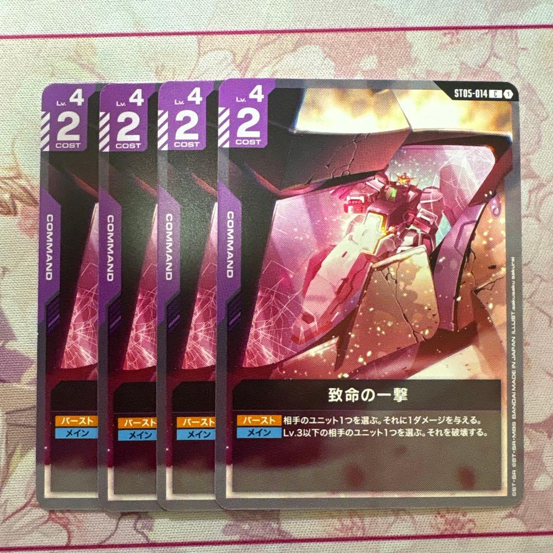 ガンダムカードゲーム 致命の一撃 ST05 4枚 - メルカリ