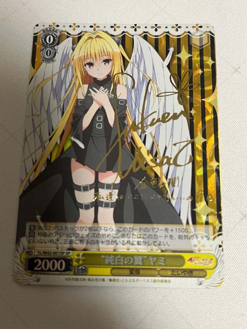 ws ヴァイスシュヴァルツ　純白の翼　ヤミ　sp サイン 2026年最新】“純白の翼”ヤミ(サイン)の人気アイテム - メルカリ