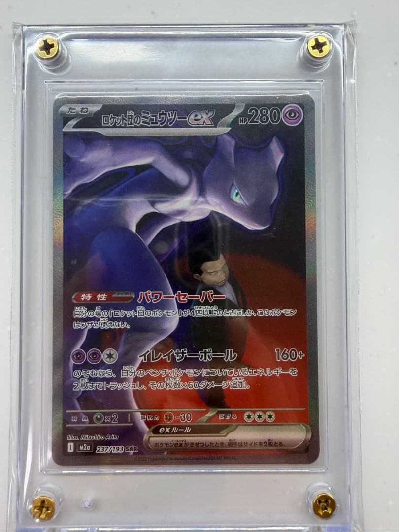 ロケット団のミュウツーSAR ロケット団のミュウツーex(SAR)[sv10]の価格・値段と買取相場 - ポケカジラ