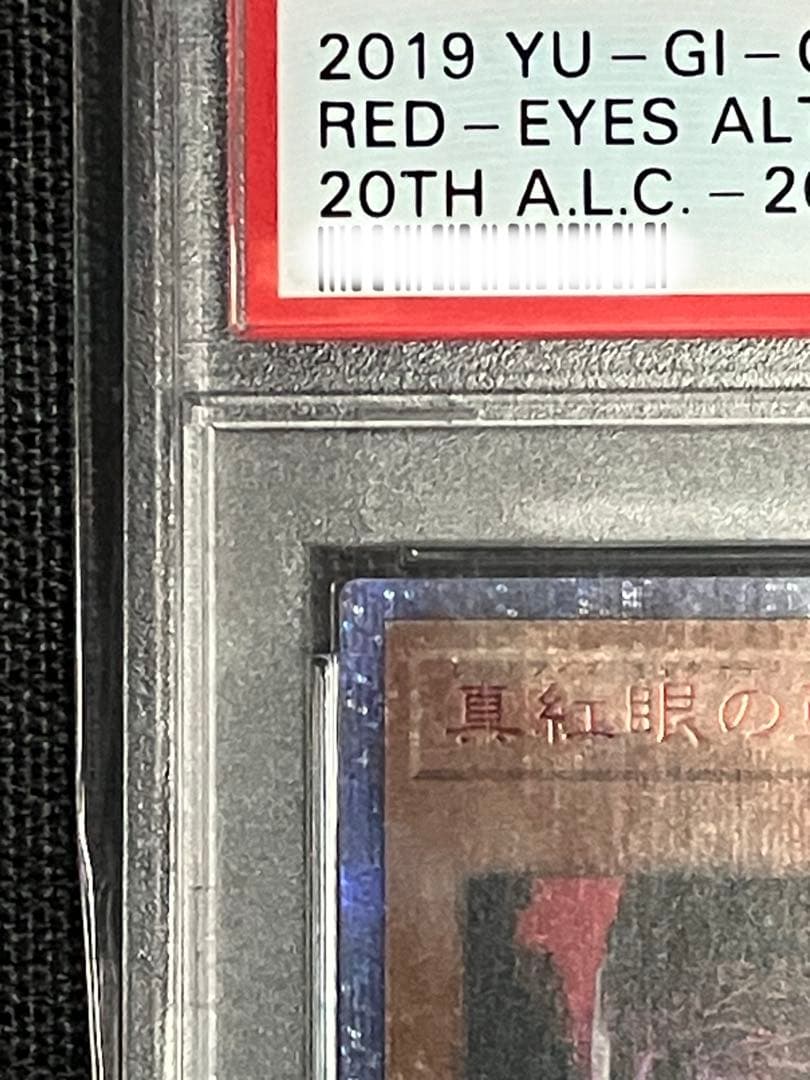 遊戯王 真紅眼の亜黒竜 20thシークレット PSA10 プロフ必読 - メルカリ