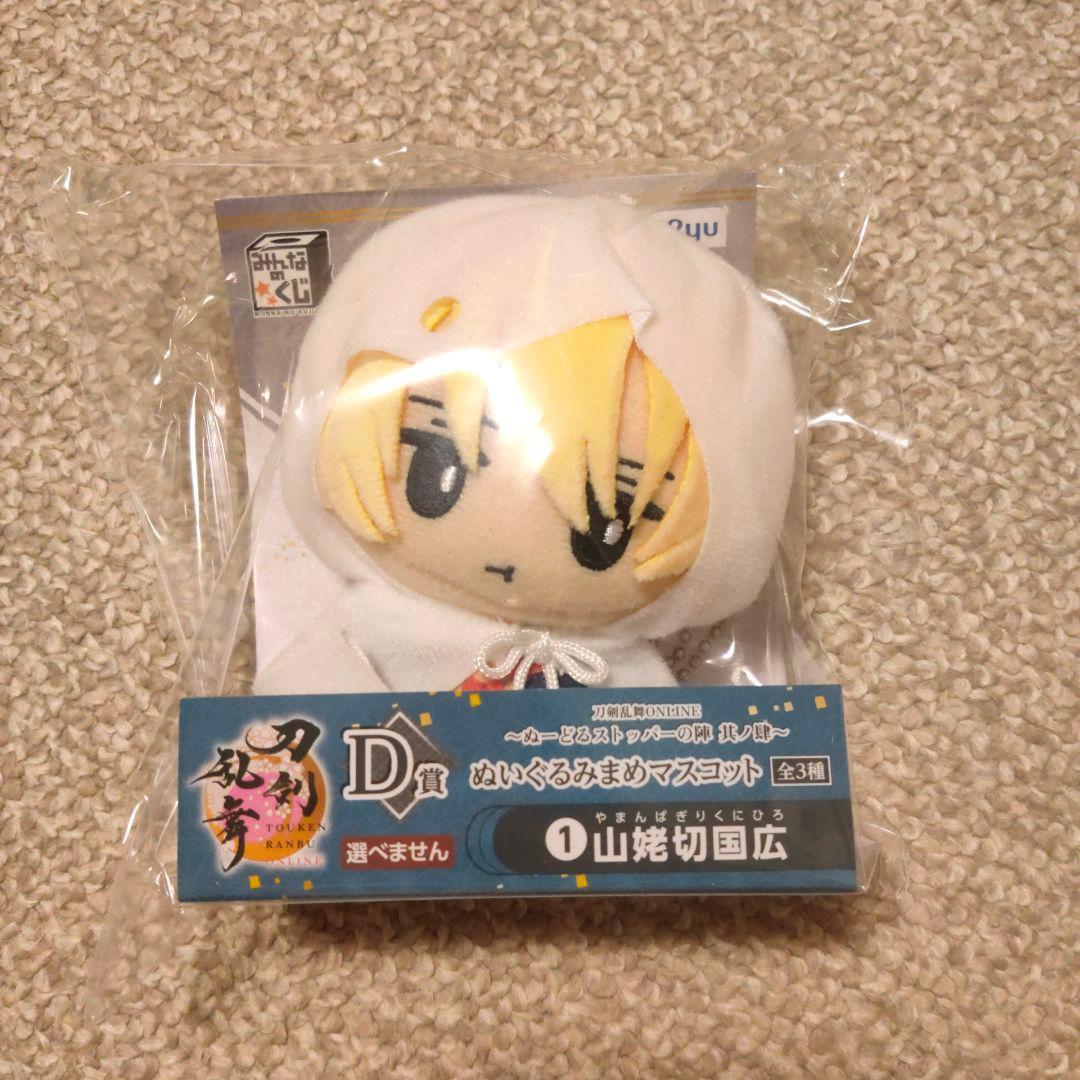 刀剣乱舞 みんなのくじ D賞 ぬいぐるみまめマスコット 山姥切国広