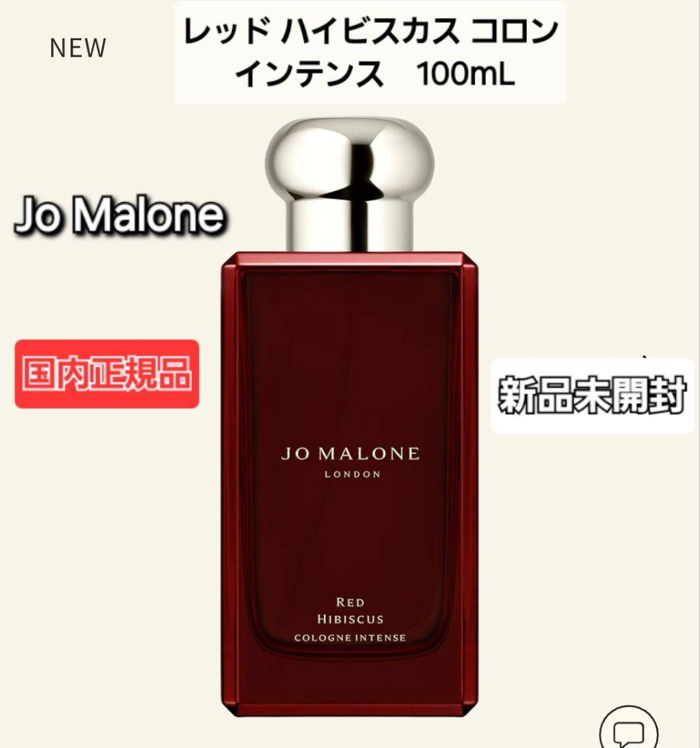 Jo Malone レッド ハイビスカス コロン インテンス　100mL　新品 レッド ハイビスカス コロン インテンス Jo Malone ジョーマローン