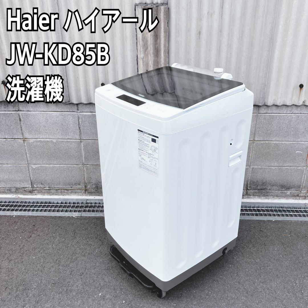 Haier ハイアール JW-KD85B 縦型洗濯機 2024年製