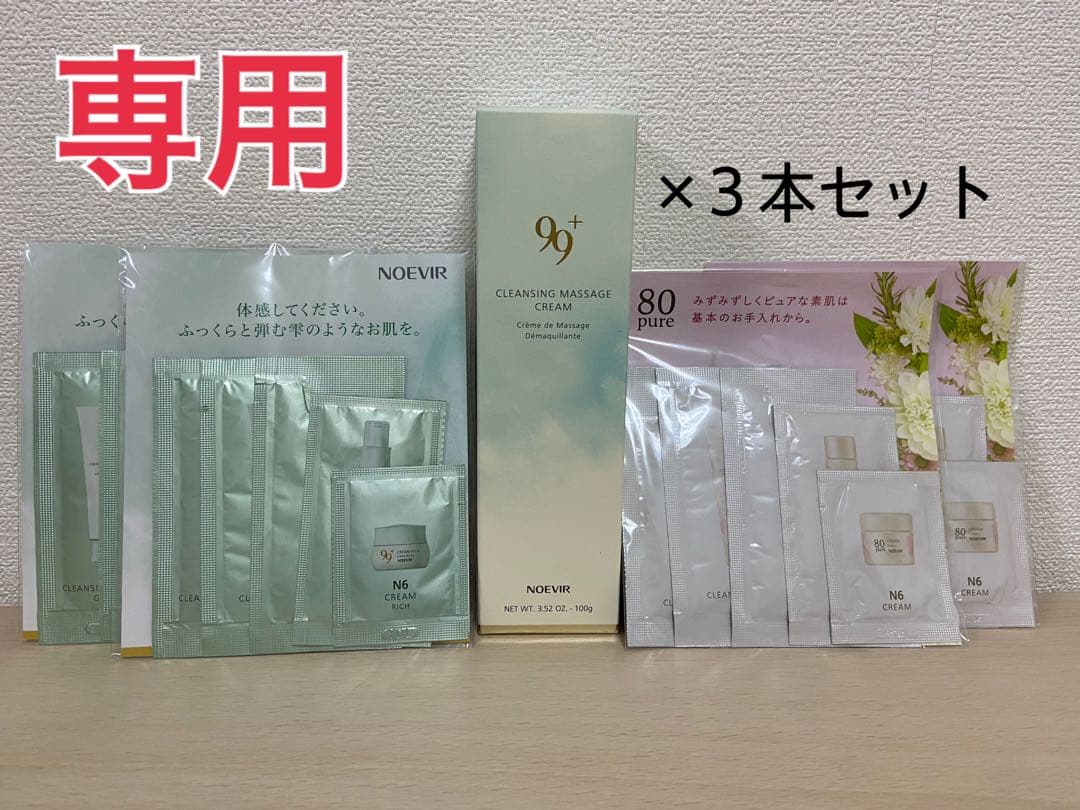 ノエビア99プラス クレンジングマッサージ クリーム ＆ラミネートサンプルセット