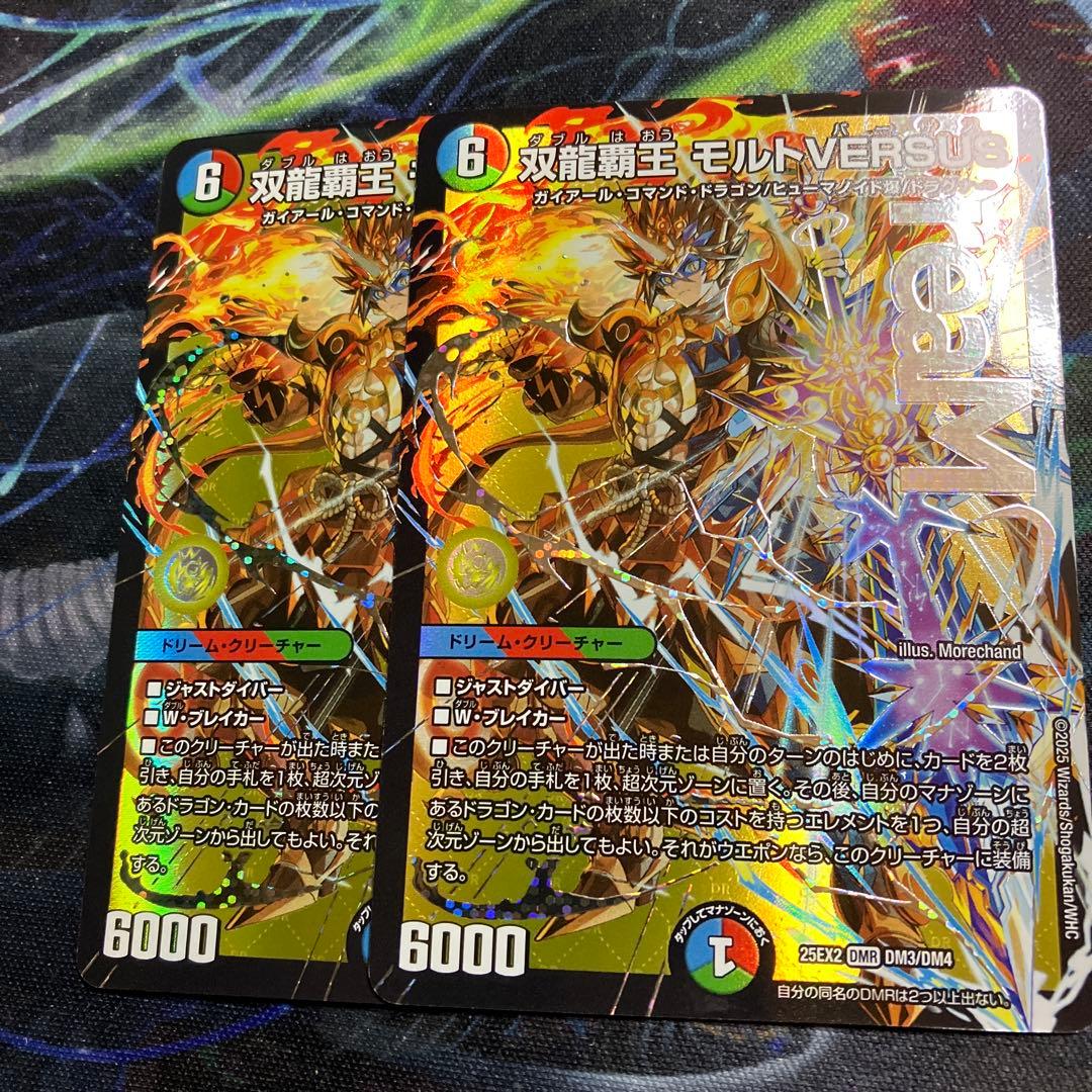 2枚　双龍覇王モルトVERSUS　モルトバ