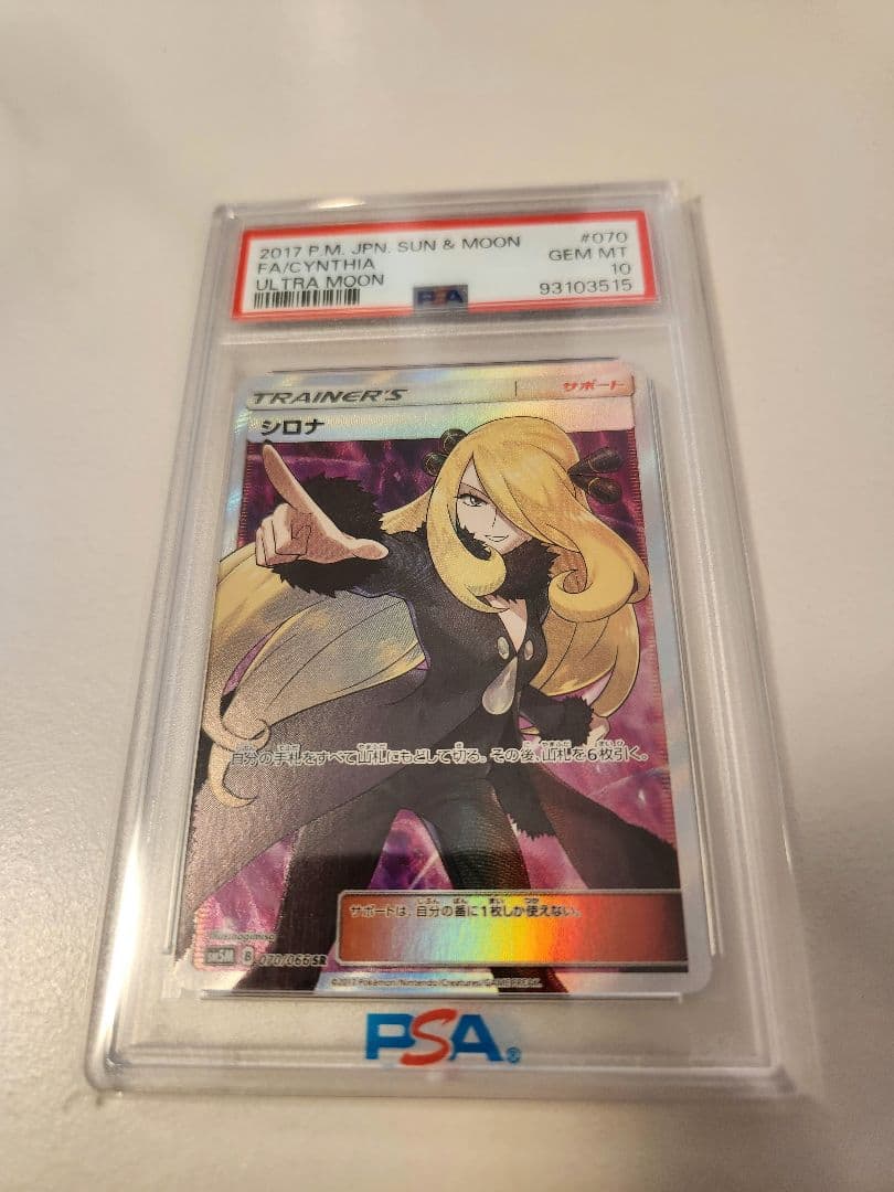 【PSA10】シロナ SR ウルトラムーンSM5M-070/066 状態ランクB】シロナ (SR) {070/066} [SM5M/ウルトラムーン] [SM