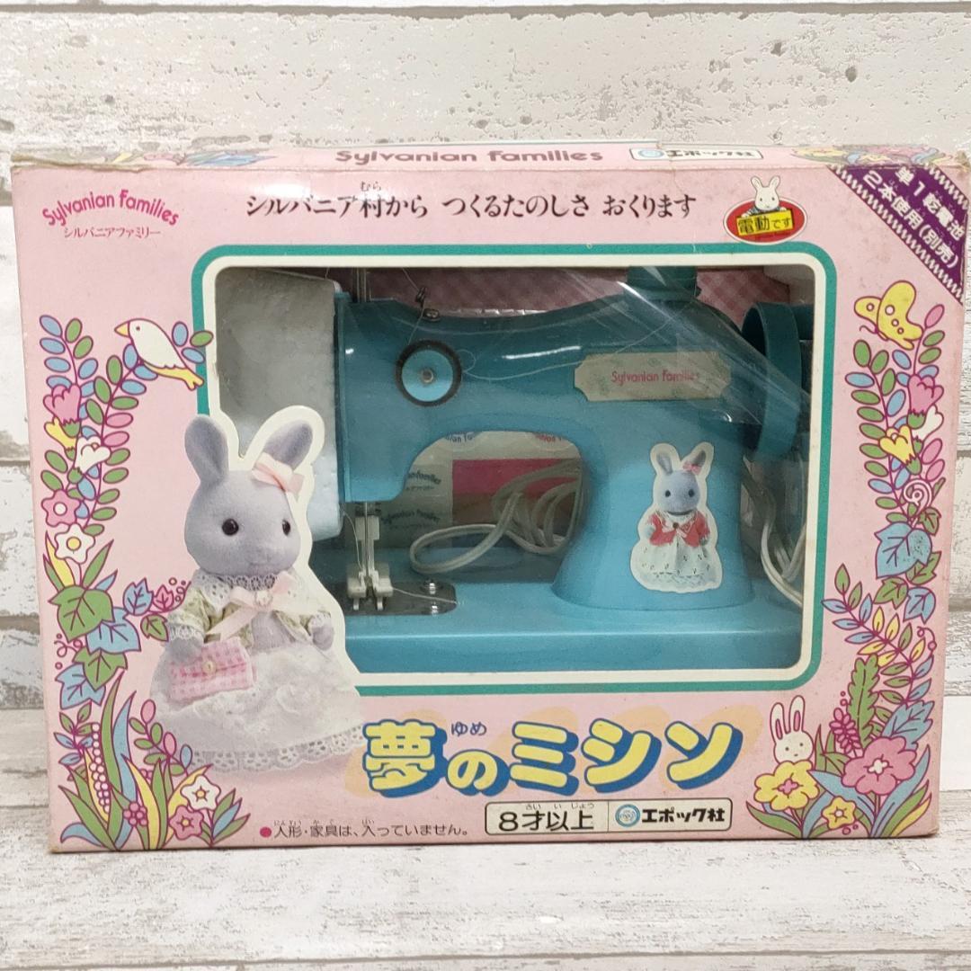 当時物 シルバニアファミリー 夢のミシン うさぎのお母さん エポック