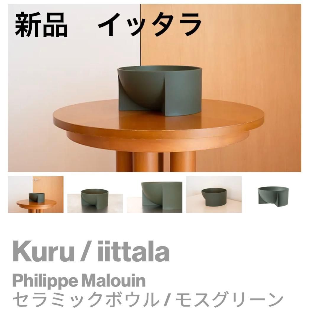  イッタラ　クル　kuru セラミックボウル　モスグリーン