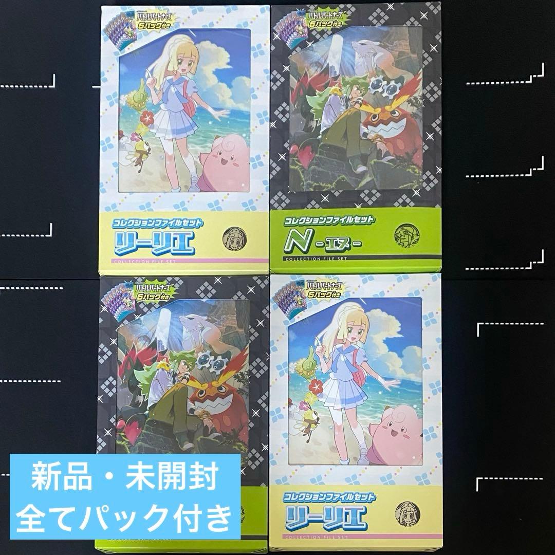【新品未開封】リーリエ N コレクションファイル4個セット　バトルパートナーズ