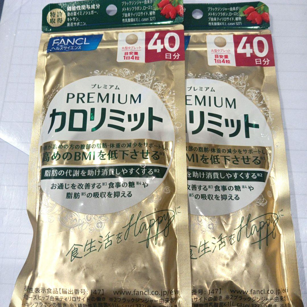 プレミアムカロリミット 40日分×2袋