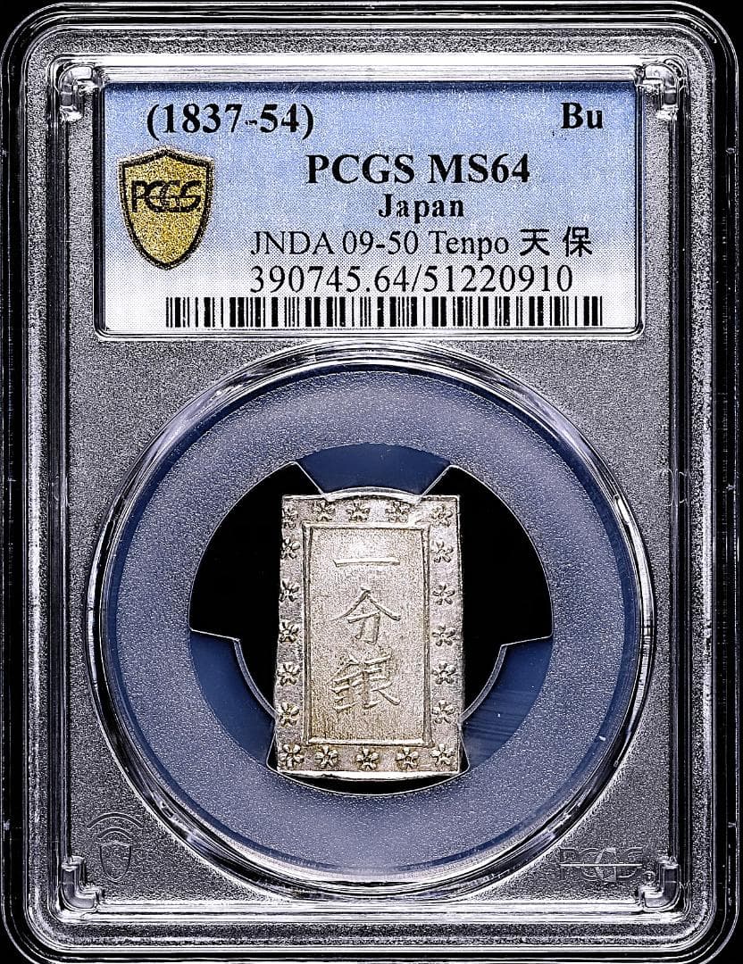 美品　高鑑定　PCGS-MS64　天保一分銀 天保8年~（1837~1854）