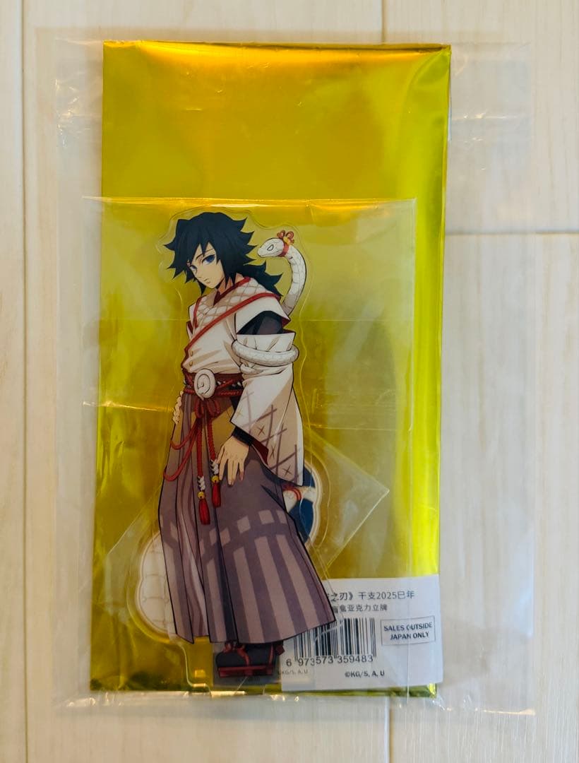 鬼滅の刃 冨岡義勇 アクリルスタンド 干支 2025 巳年 - メルカリ