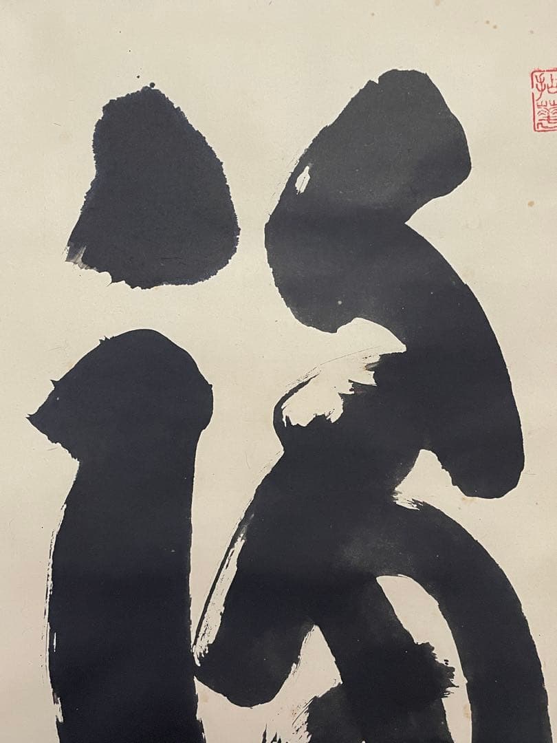 hn様専用、茶道具】茶掛 妙心寺 山田無文『福わしゃいらん』共箱