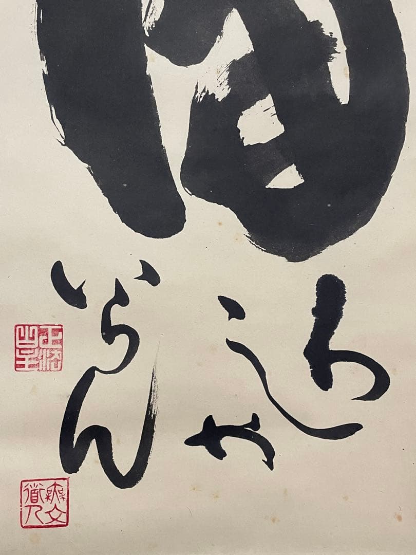 hn様専用、茶道具】茶掛 妙心寺 山田無文『福わしゃいらん』共箱