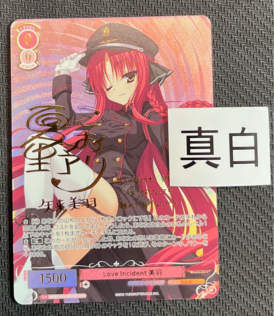 ヴァイスシュヴァルツロゼ　ゆずソフト　美羽　sspサイン