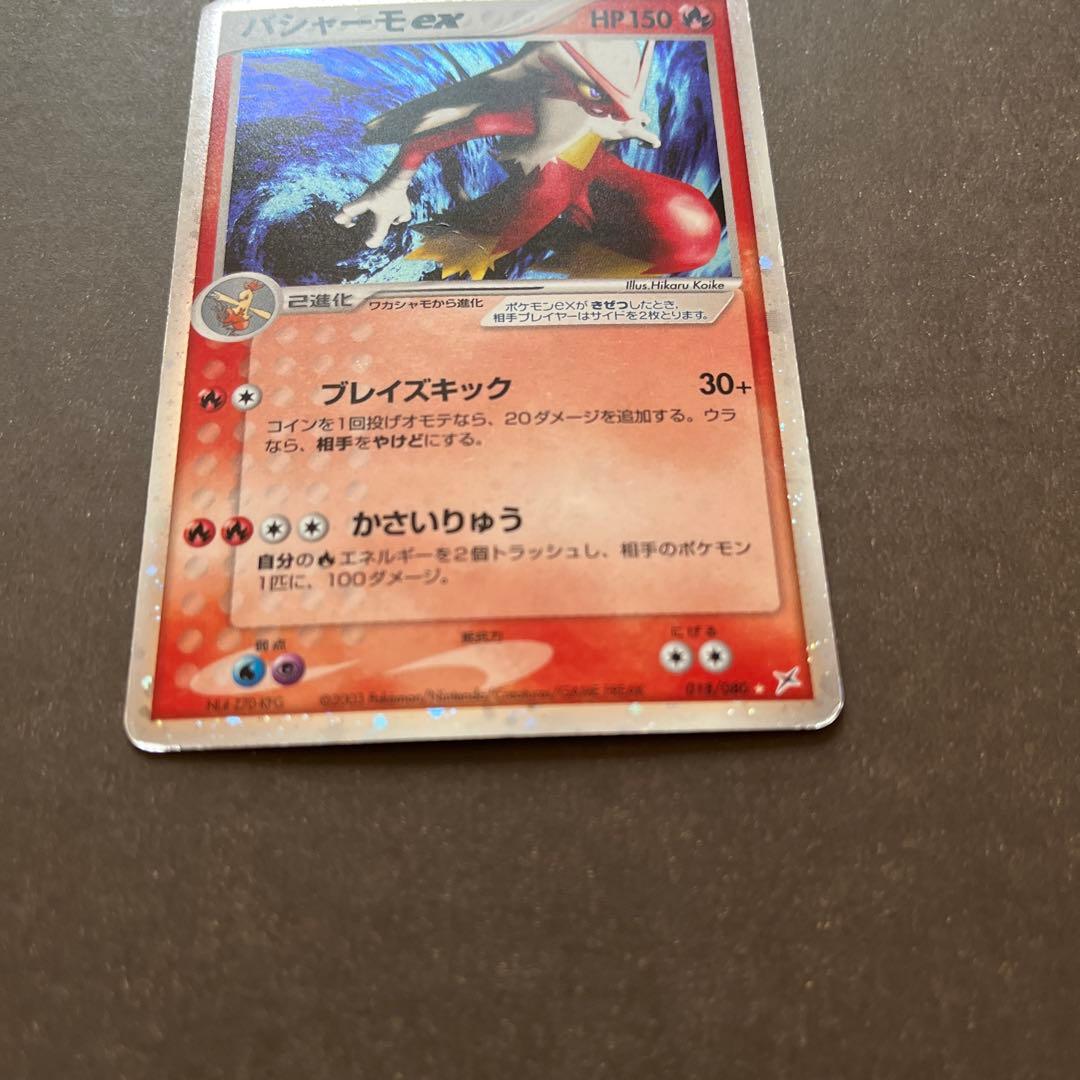 バシャーモex ☆ 強化拡張パックex1 マグマVSアクア ふたつの野望 01