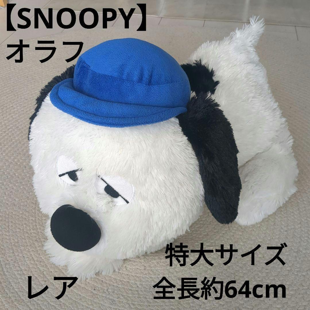 【SNOOPY オラフ】特大サイズ犬のぬいぐるみ 青い帽子付き全長約64cm