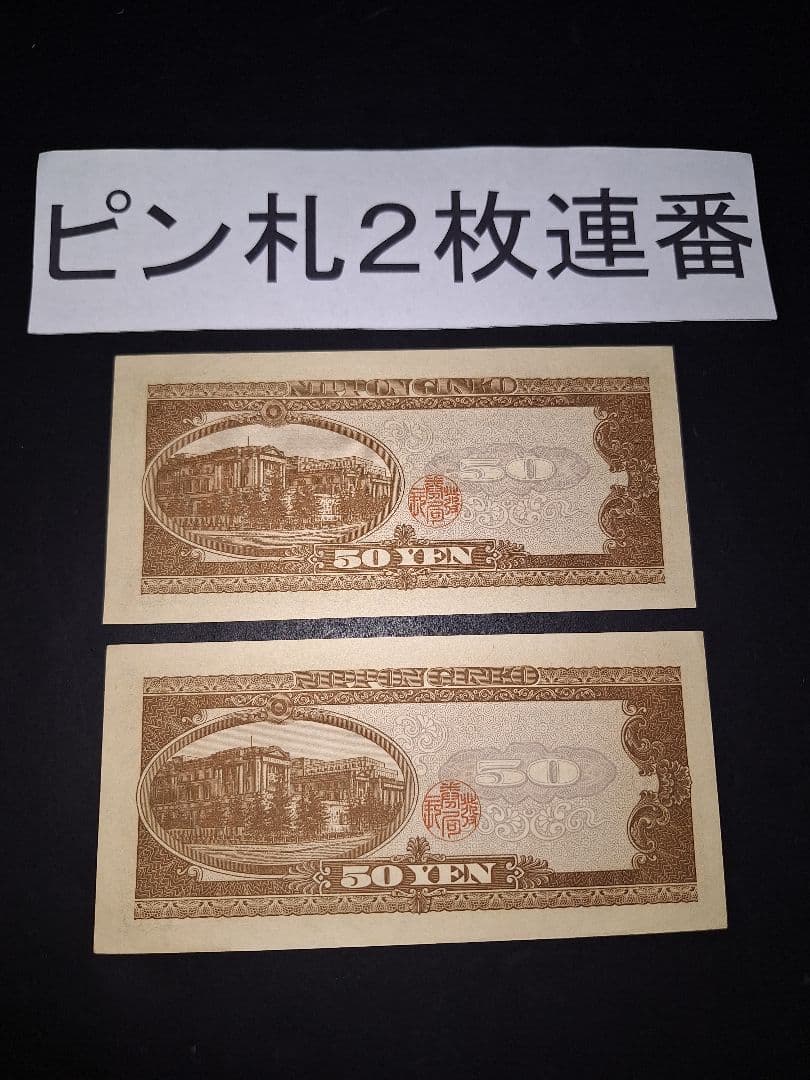 ⑳超美品❗ピン札2連番❗高橋50円札 高橋是清 旧紙幣 古紙幣 古銭 昔