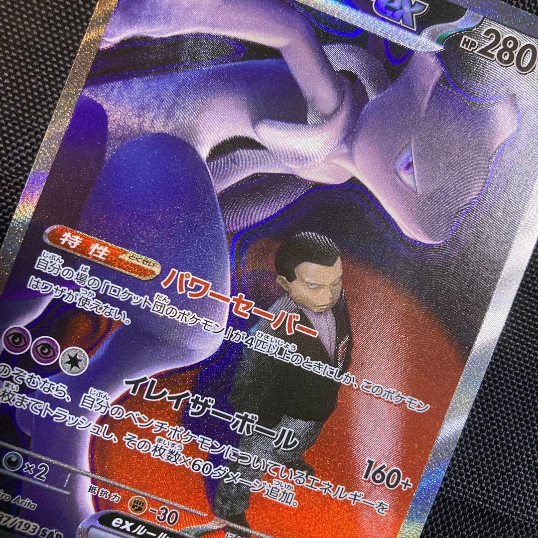 ロケット団のミュウツーex SAR 237/193 MEGA ドリームex - メルカリ