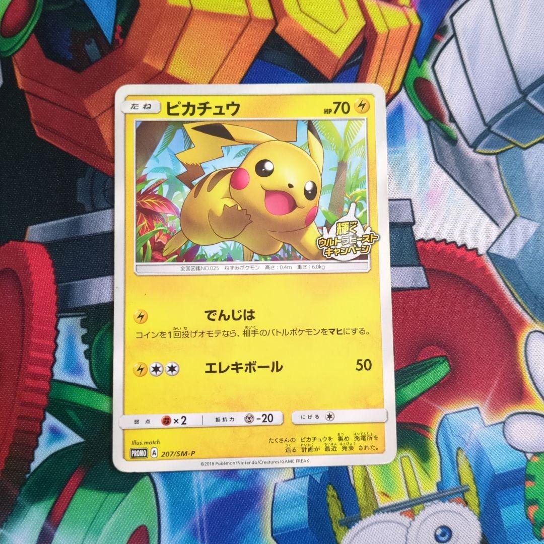 ポケモンカード ポケカ ピカチュウ 207/sm-p プロモ 即買いOK - メルカリ