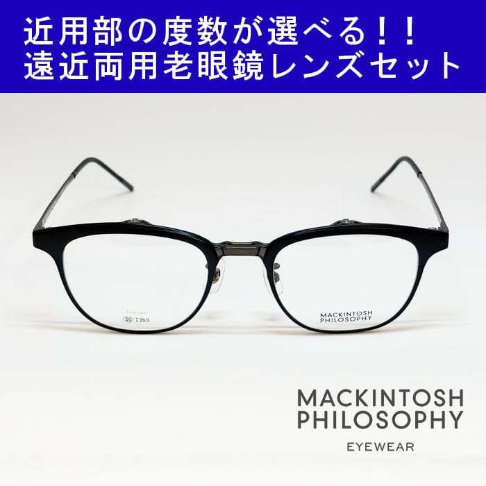 【遠近老眼鏡SET】マッキントッシュ フィロソフィー　MP-3004-3　新品 MACKINTOSH PHILOSOPHY（マッキントッシュフィロソフィー