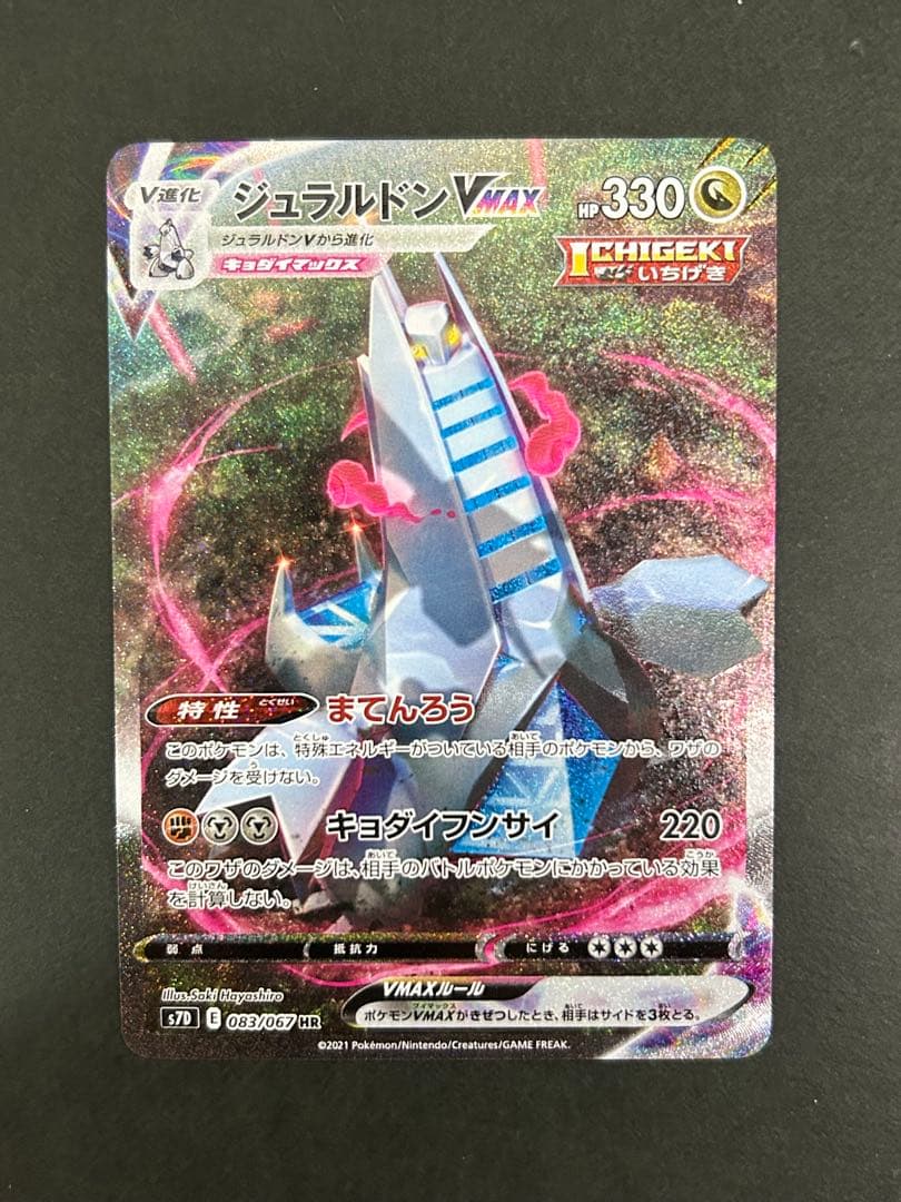 ジュラルドンVMAX HR S7D 摩天パーフェクト 083/067