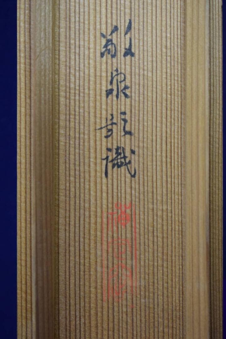 真作/妙喜庵栄昌/俵大黒天画賛/杉識箱付/布袋屋掛軸HF-978の通販はau