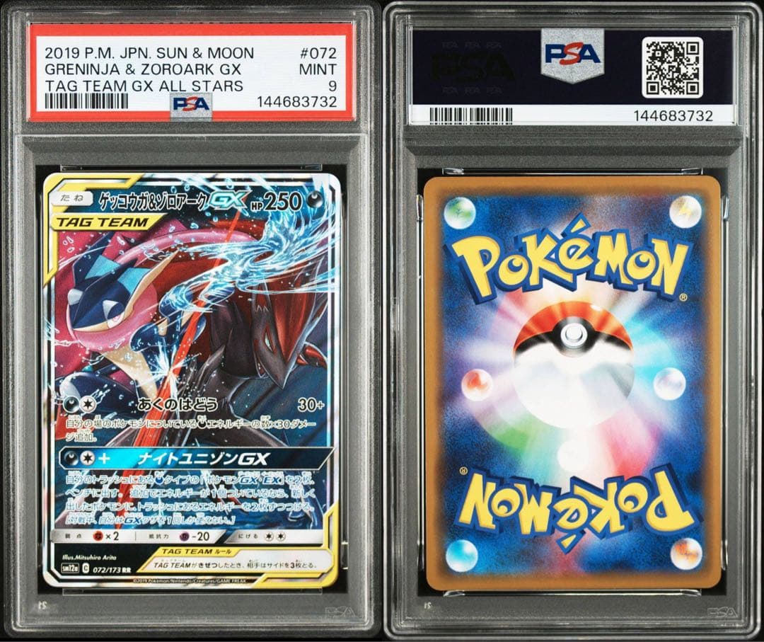 PSA9】ゲッコウガ＆ゾロアークGX RR SM12a TAG TEAM GX - メルカリ